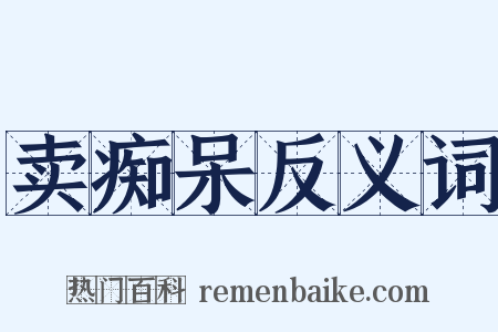 卖痴呆反义词是什么意思的图片